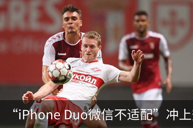 “iPhone Duo微信不适配”冲上热搜！苹果客服：都是检测好才发售的；微信：推进适配；iPhone Duo明日开售，有人店外打地铺提前2天排队