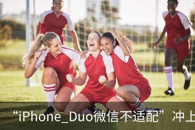 “iPhone Duo微信不适配”冲上热搜！苹果客服：都是检测好才发售的；微信：推进适配；iPhone Duo明日开售，有人店外打地铺提前2天排队