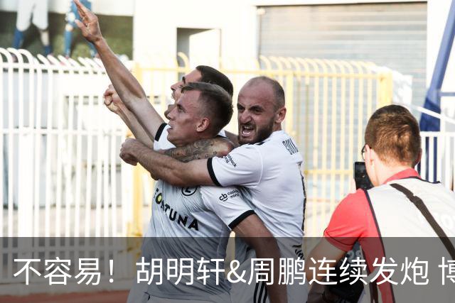 不容易！胡明轩&周鹏连续发炮 博日奇补篮命中 广东首次反超比分