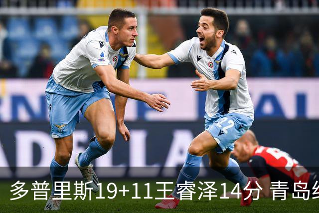 多普里斯19+11王睿泽14分 青岛终结广东4连胜