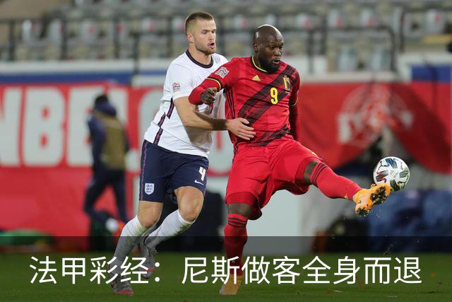 法甲彩经：尼斯做客全身而退