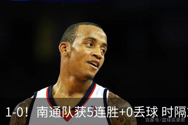 1-0！南通队获5连胜+0丢球 时隔2年回归中超 江苏足球重返顶级联赛
