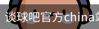 谈球